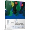 一天(第三届华语青年作家奖“中篇小说”主奖)