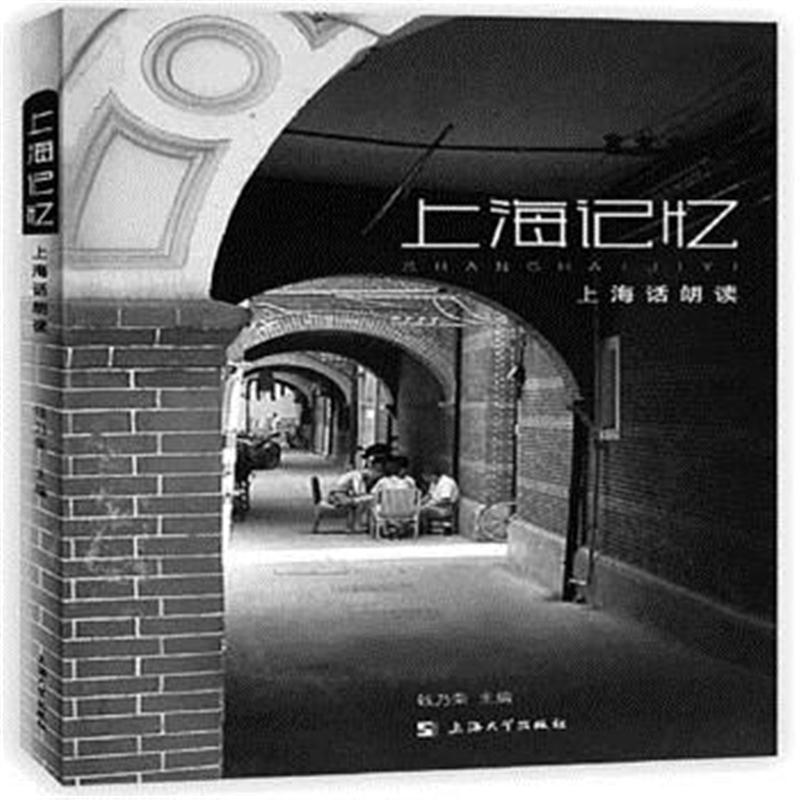上海记忆：上海话朗读