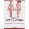 国家标准针灸穴位使用详解