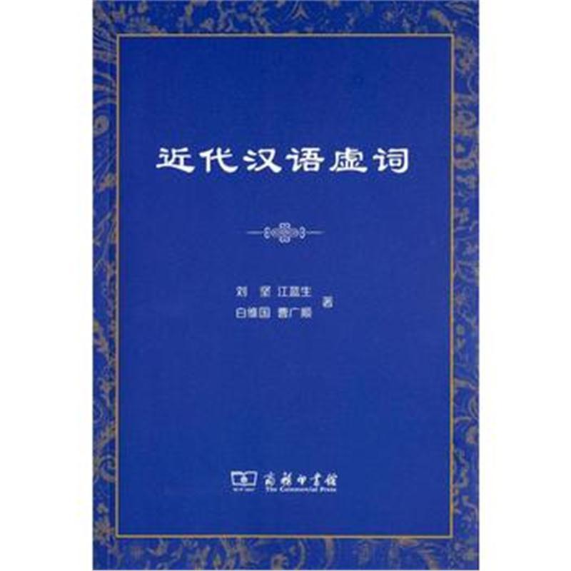 近代汉语虚词