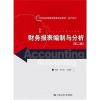 财务报表编制与分析(第二版)(21世纪高等继续教育精品