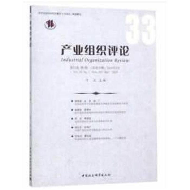 《产业组织评论》2018年第1辑(总第33辑)