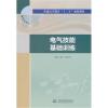 电气技能基础训练(普通高等教育“十三五”规划教材)