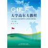 大学高尔夫教程(第三版)