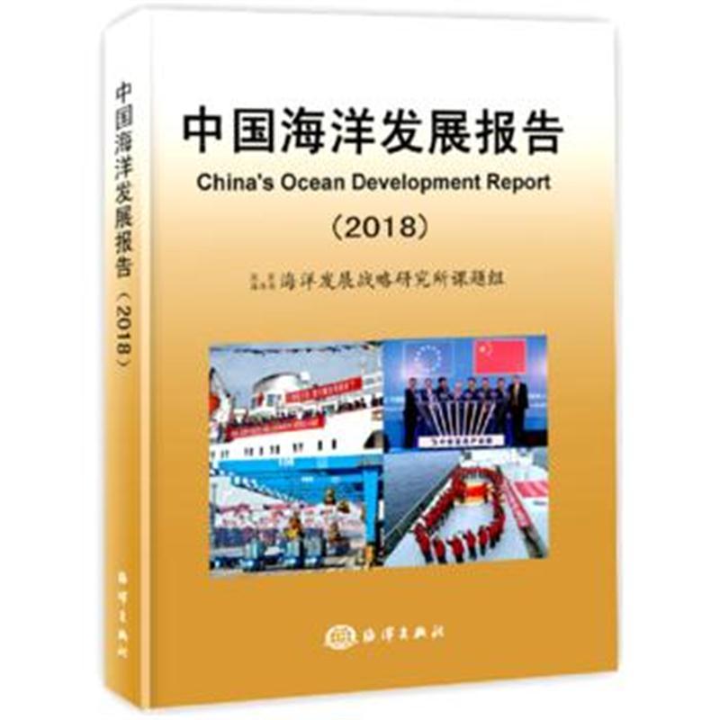 中国海洋发展报告(2018)