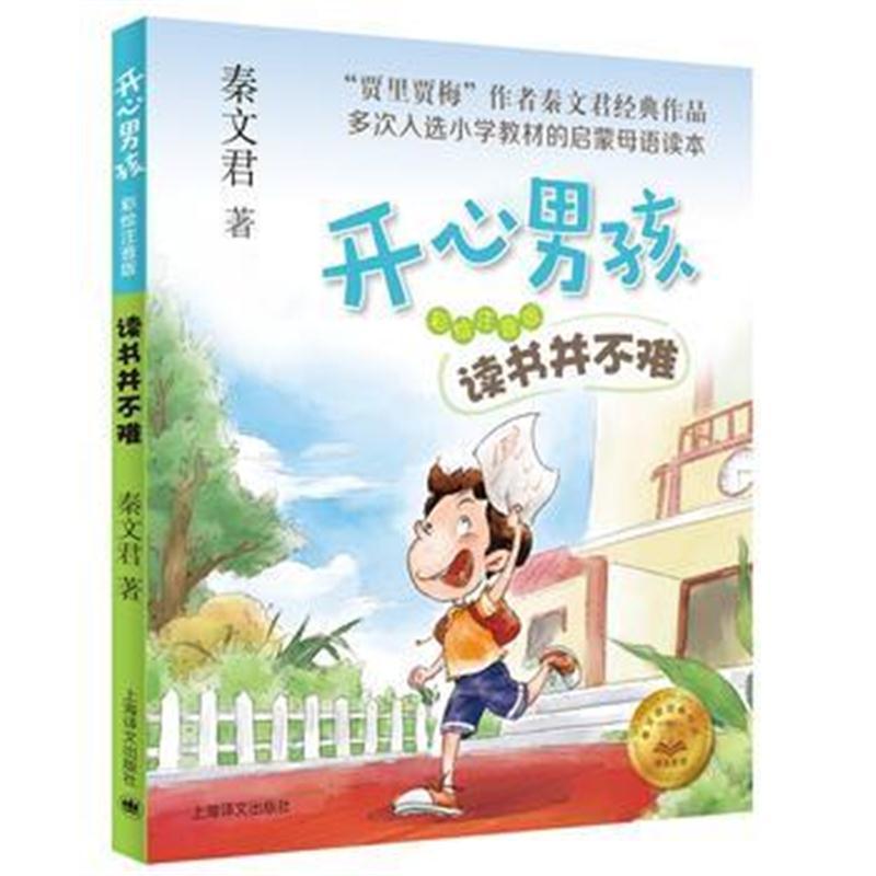 读书并不难(开心男孩)(注音版)