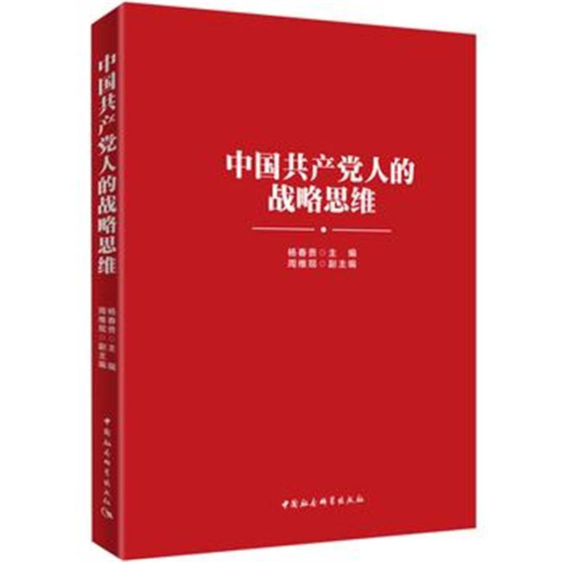 中国人的战略思维