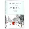 牛津画记/哑行者画记