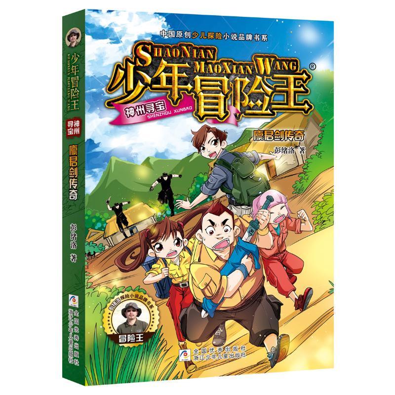 廪君剑传奇/少年冒险王神州寻宝