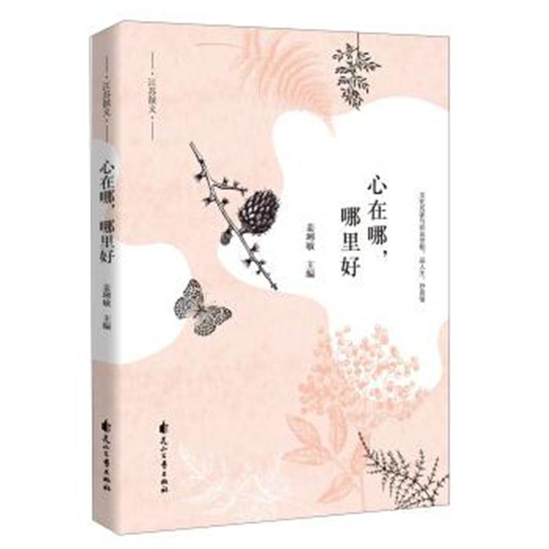 心在哪，哪里好/江苏散文