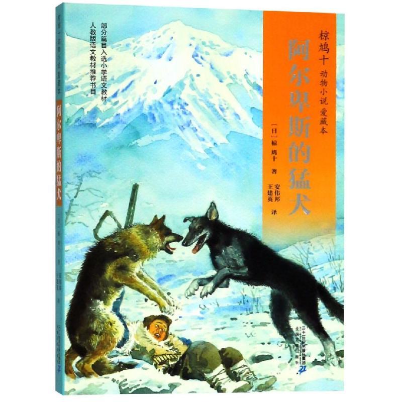 阿尔卑斯的猛犬/椋鸠十动物小说爱藏本04