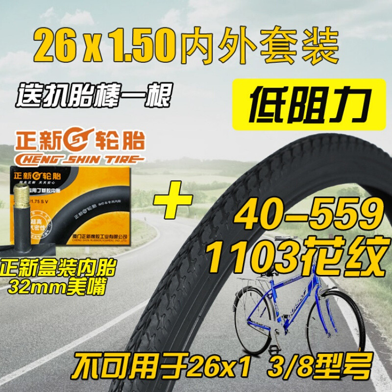 正新轮胎26寸37-590自行车轮胎1.5040-559外胎内胎26寸自行车单车零件配件骑 26X1.50低阻外1103花纹+内套装