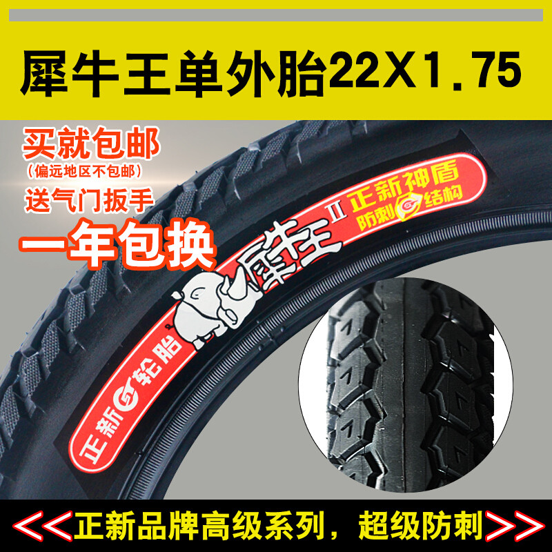 正新轮胎犀牛王防刺轮胎22*1.75电动车内外胎22X1.75电动车轮胎自行车单车零件配件 单独犀牛王外胎