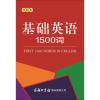 基础英语1500词