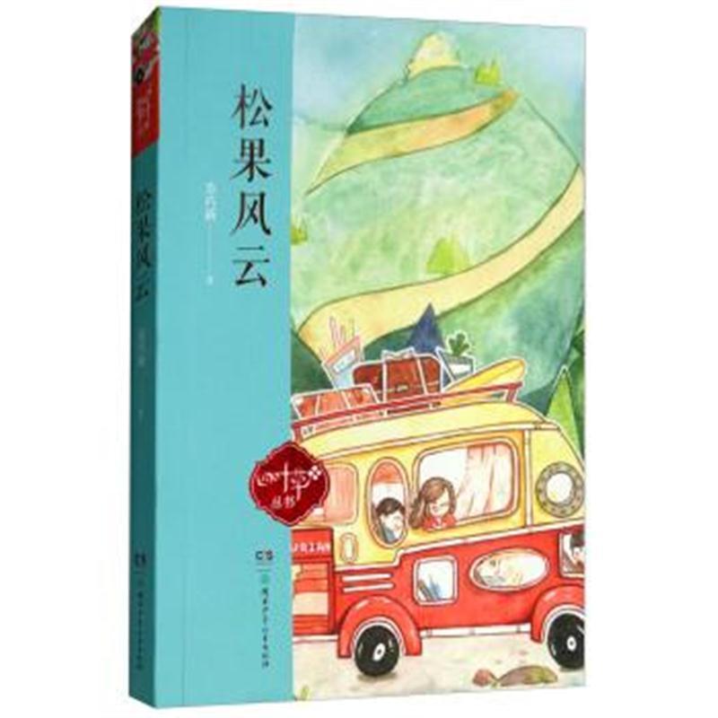 松果风云/四叶草丛书(第四辑)