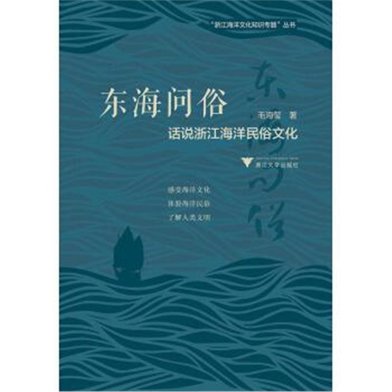东海问俗：话说浙江海洋民俗文化 图说浙江海洋文化