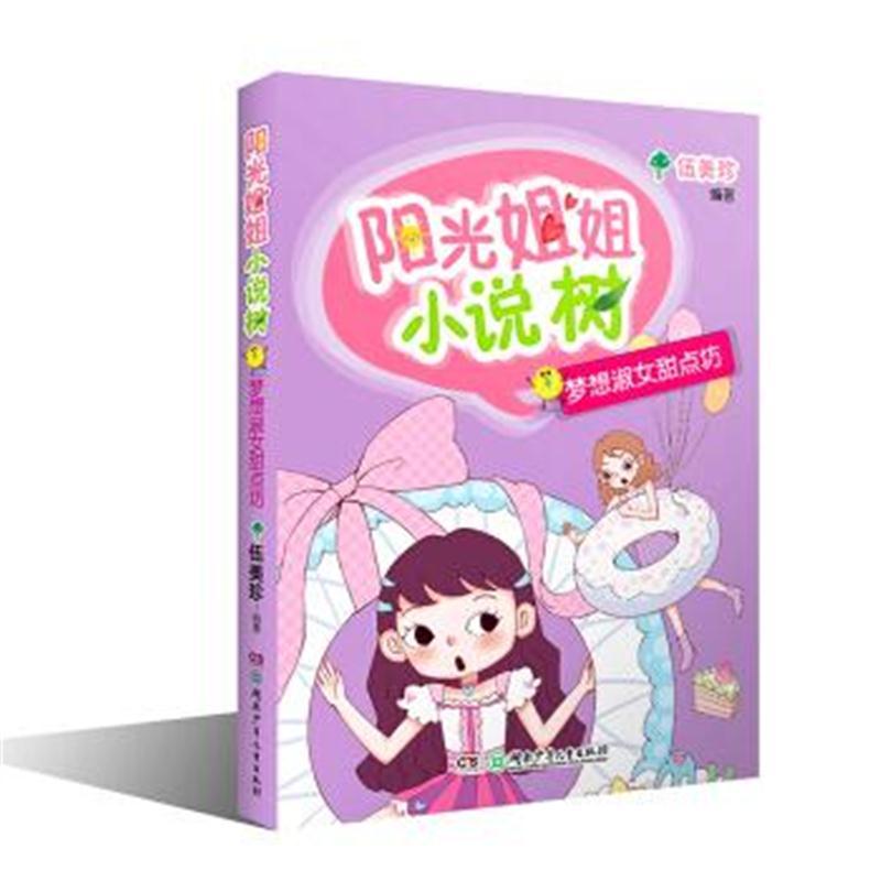阳光姐姐小说树：梦想淑女甜点坊
