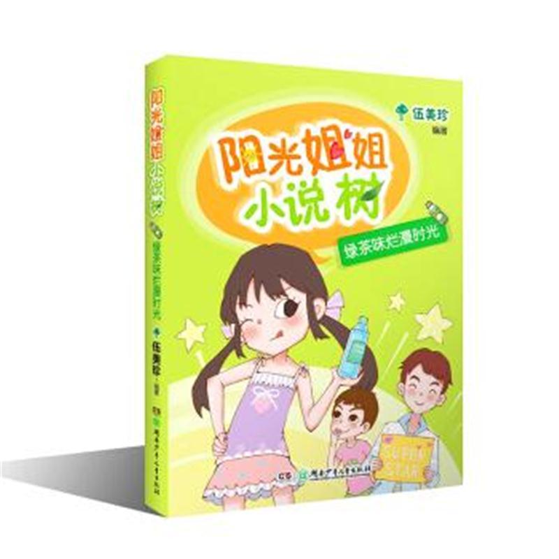 阳光姐姐小说树：绿茶味烂漫时光