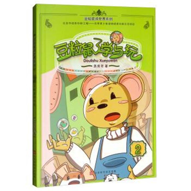 豆粒鼠学与玩