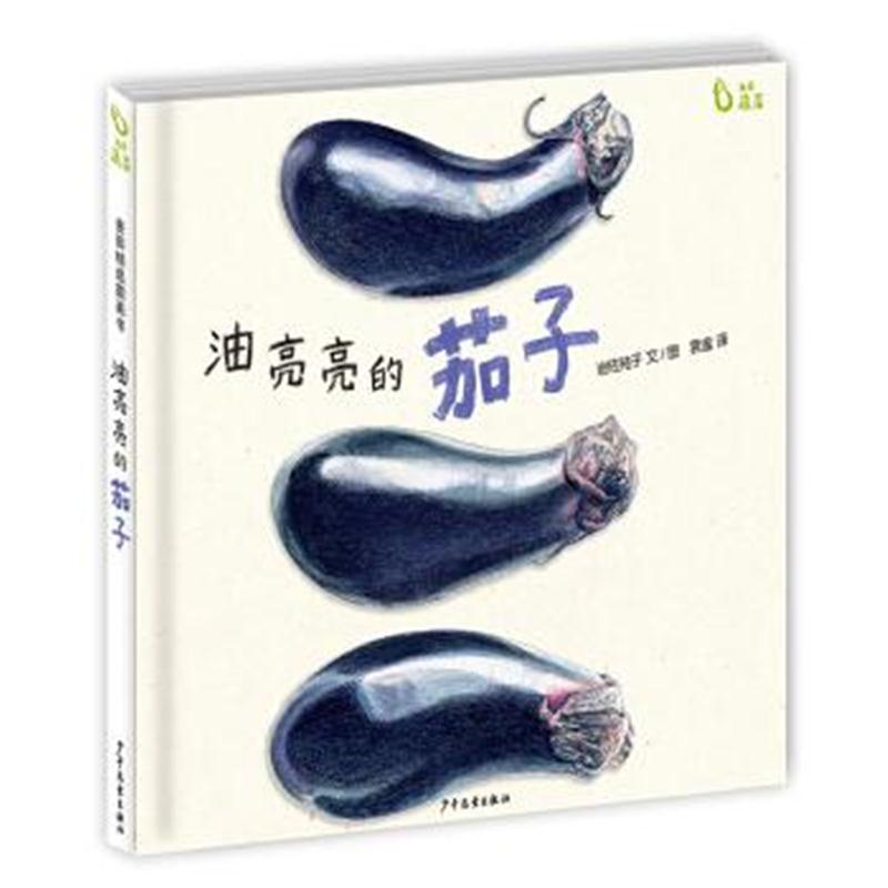 麦田精选图画书 油亮亮的茄子