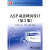 ASP动态网页设计(第2版)