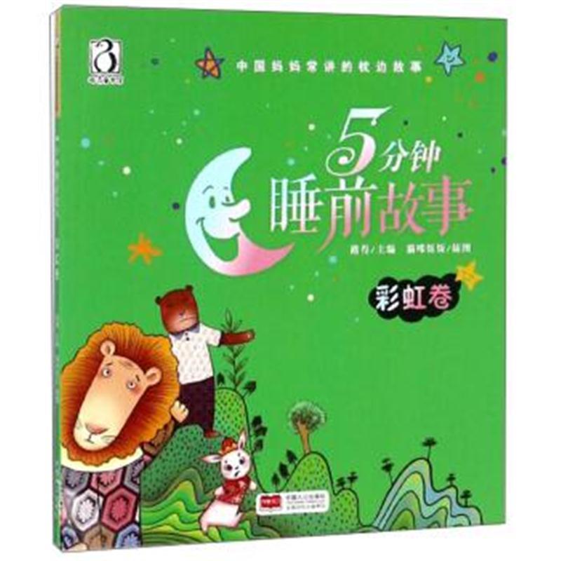 5分钟睡前故事(彩虹卷)/中国妈妈常讲的枕边故事