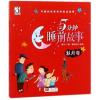 5分钟睡前故事(秋月卷)/中国妈妈常讲的枕边故事