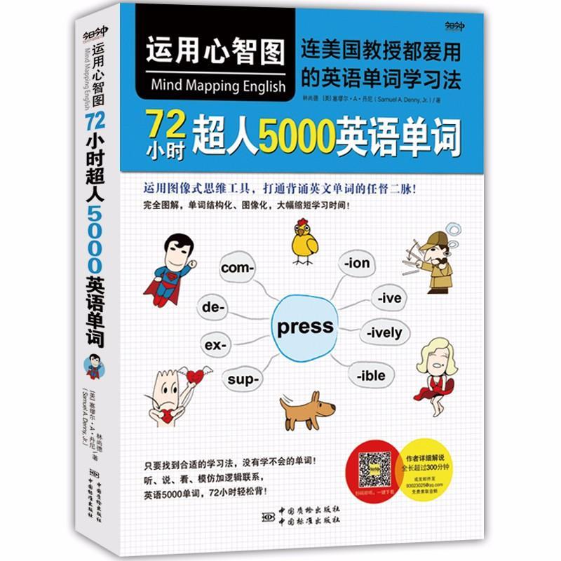 运用心智图,72小时超人5000英语单词/连美国教授都爱用的英语单词学习法
