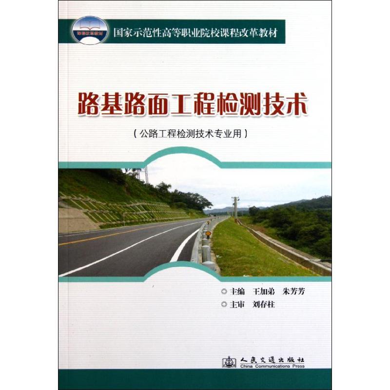 路基路面工程检测技术