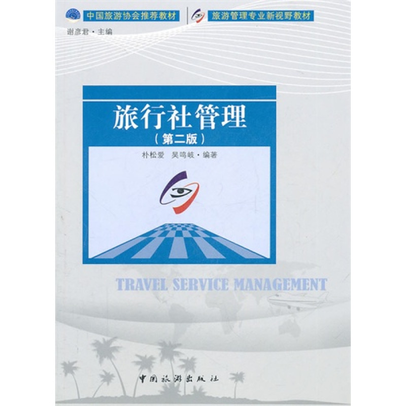 旅行社管理(第二版)