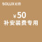 松霖SOLUX 安装费用专用链接 100元