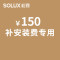 松霖SOLUX 安装费用专用链接 100元