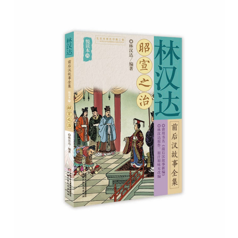 昭宣之治/林汉达前后汉故事全集悦读本(4)