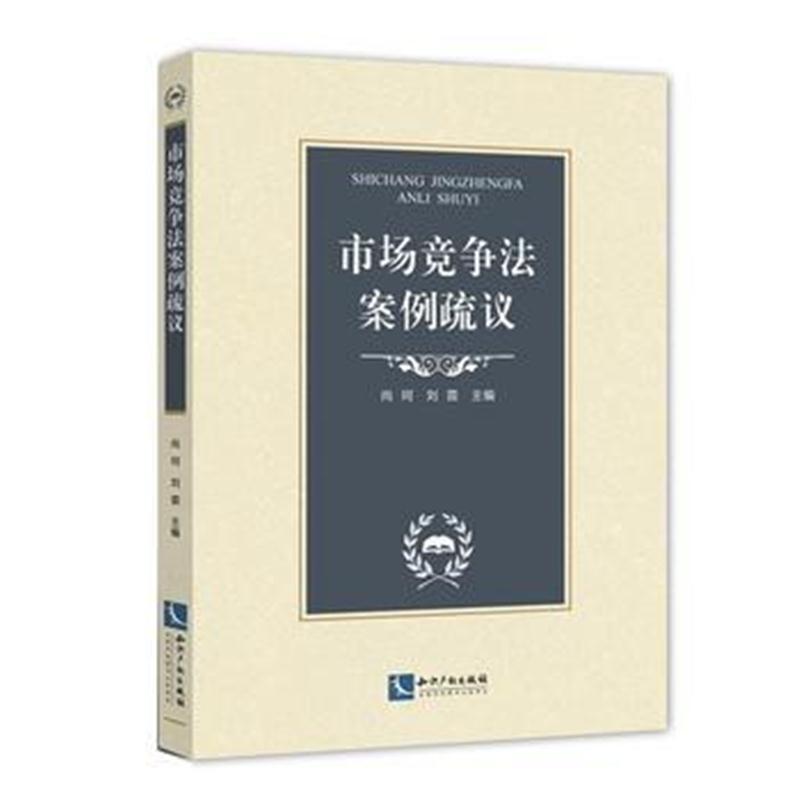 市场竞争法案例疏议