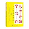 从零开始学写作：个人增值的有效方法