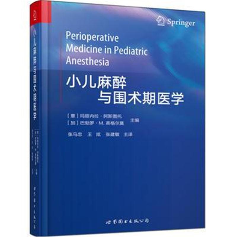 小儿麻醉与围术期医学