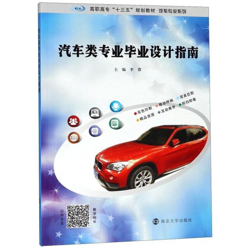 汽车类专业毕业设计指南(高职高专十三五规划教材)/汽