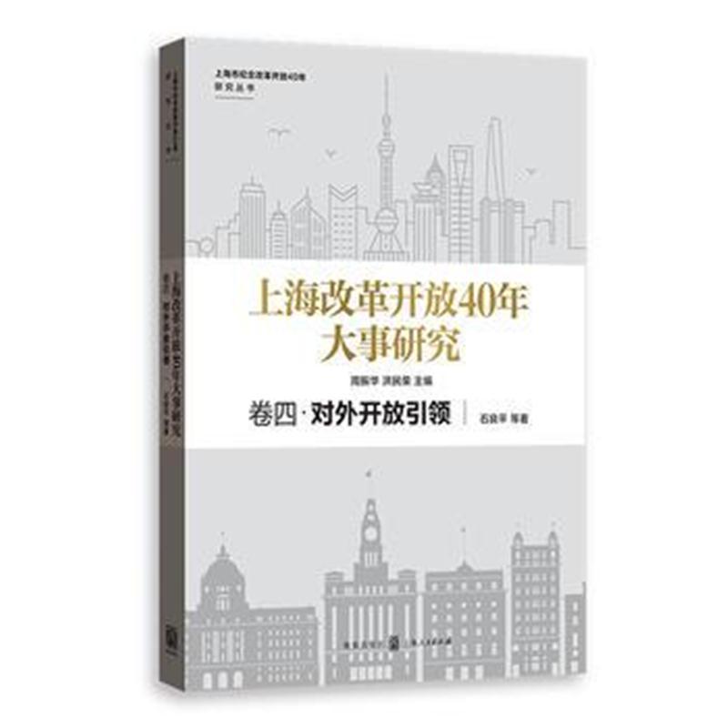 上海改革开放40年大事研究 卷四 对外开放引领