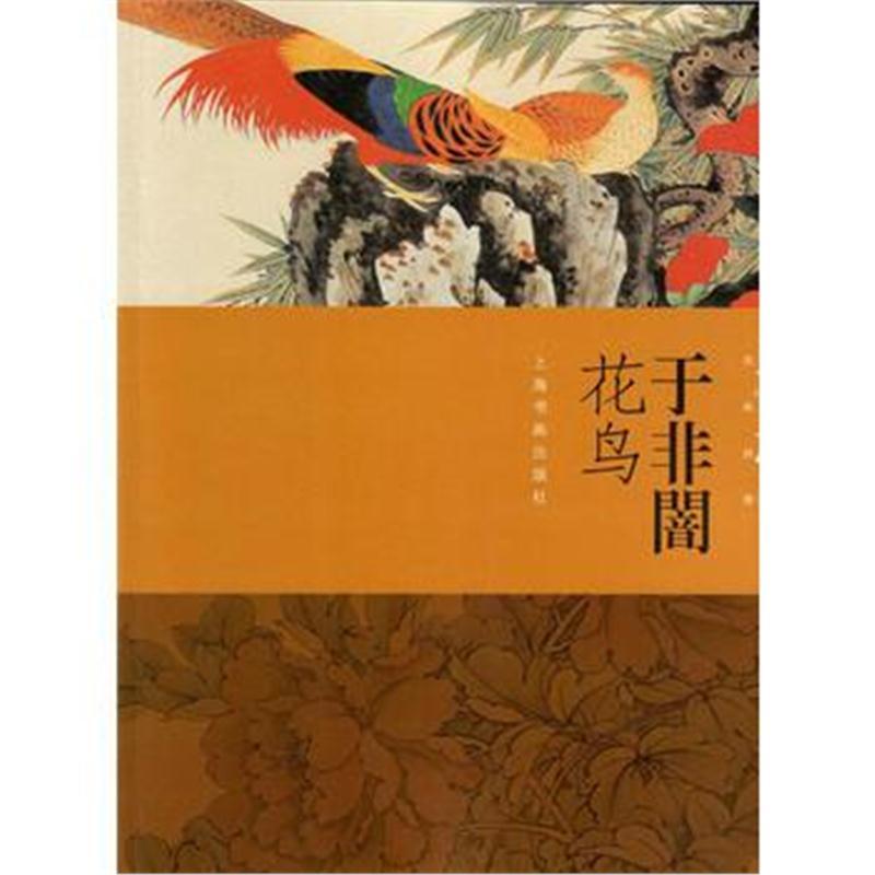 朵云真赏苑 名画抉微 于非闇花鸟