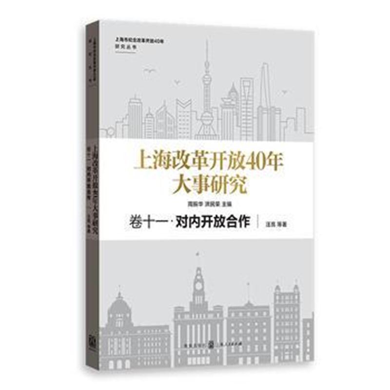 上海改革开放40年大事研究 卷十一 对内开放合作