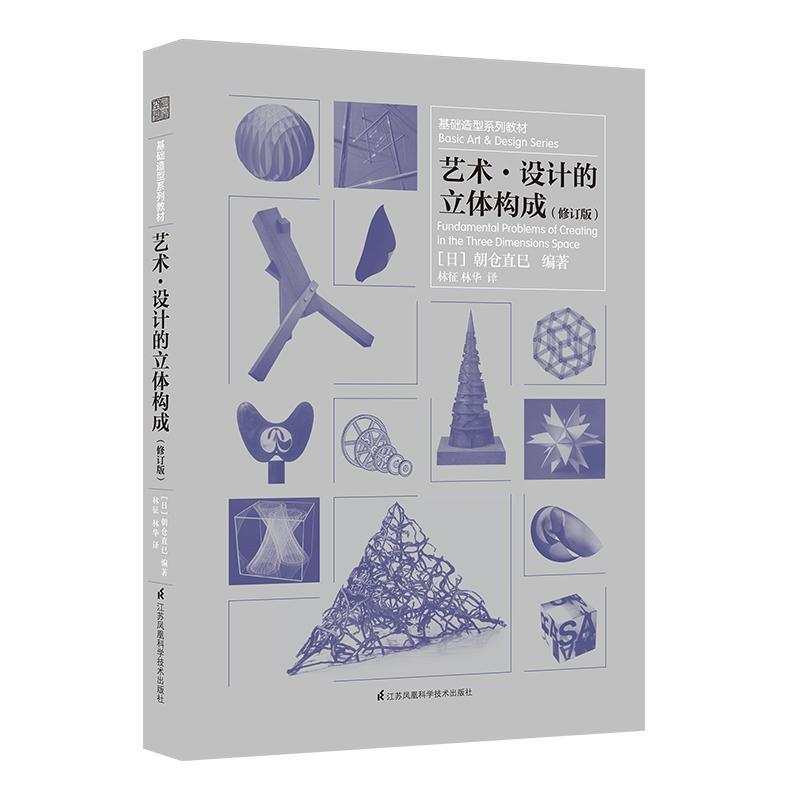 艺术.设计的立体构成(修订版)/基础造型系列教材