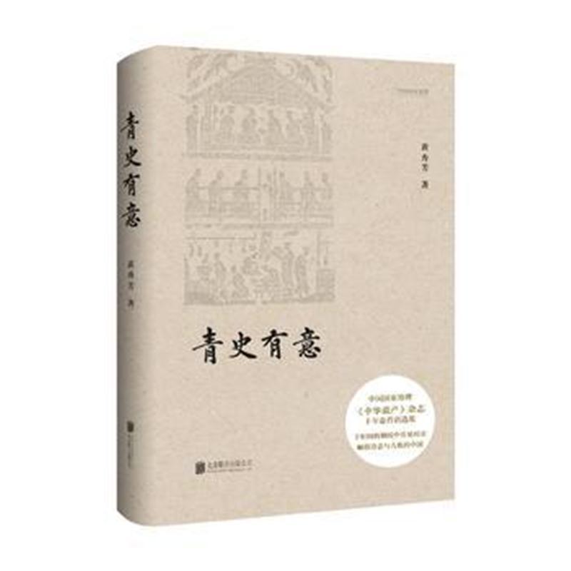 青史有意-《中华遗产》杂志十年卷首语精选集