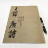 字.铎.唐诗/中国历代书法名家作品集
