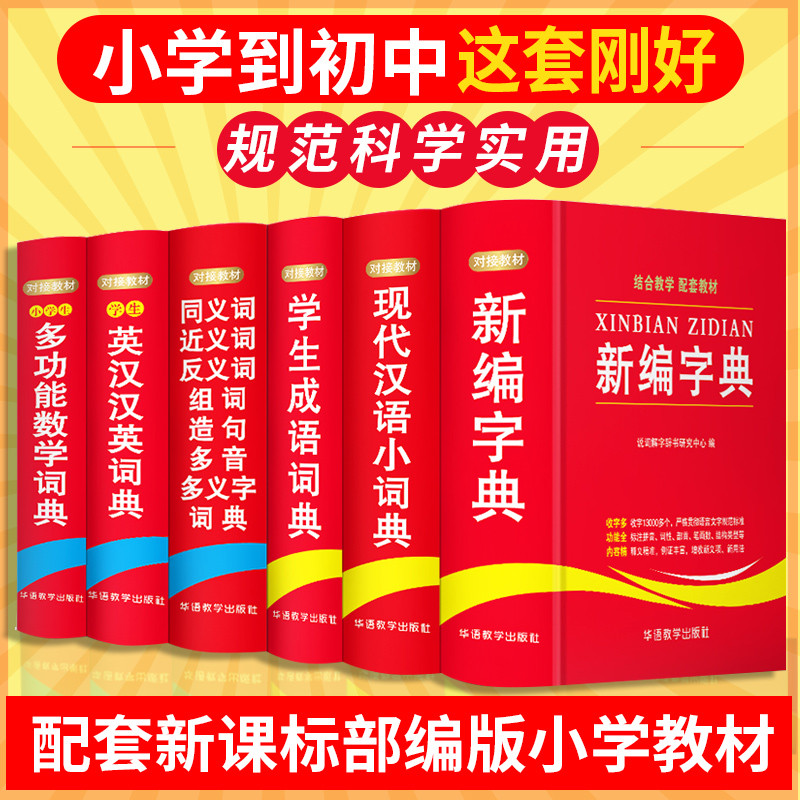 2018 6册字典词典套装正版书籍全功能中小学生成语词典大全1-6年级工具书同义近义反义词典现代汉语英汉汉英数学词典新华