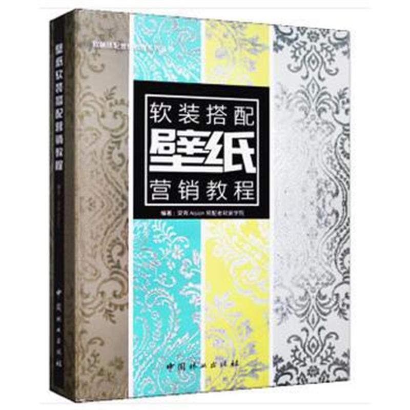 壁纸软装搭配营销教程(精)/软装搭配营销教程系列丛书