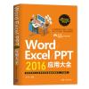 WORD/EXCEL/PPT2016应用大全