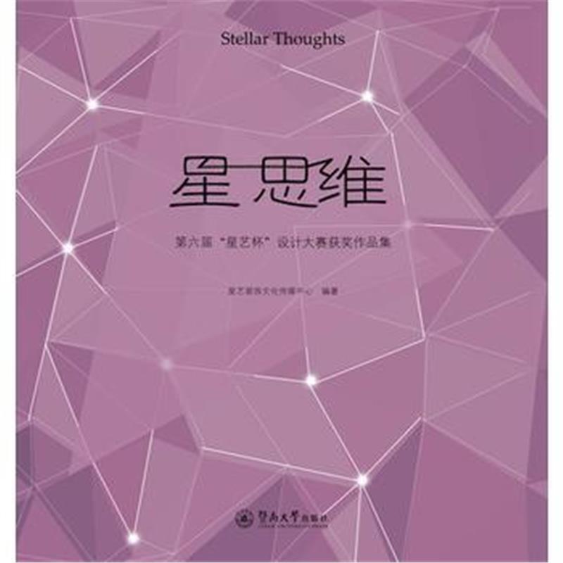 星 思维：第六届“星艺杯”设计大赛获奖作品集