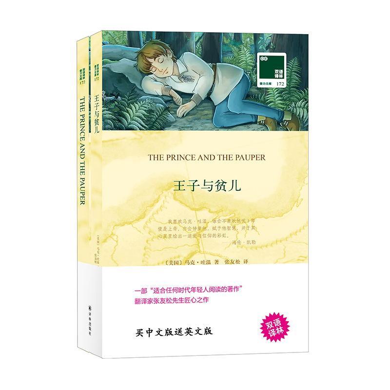 王子与贫儿/双语译林壹力文库