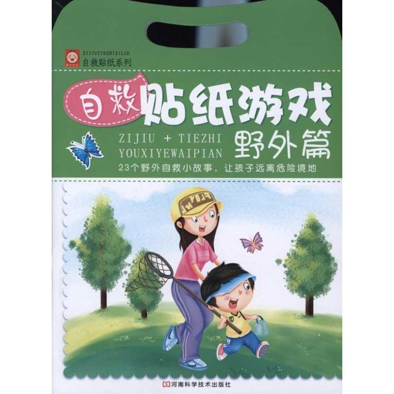 自救贴纸游戏:野外篇