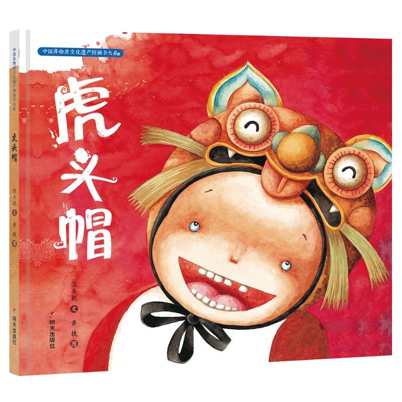 虎头帽/中国非物质文化遗产图画书大系